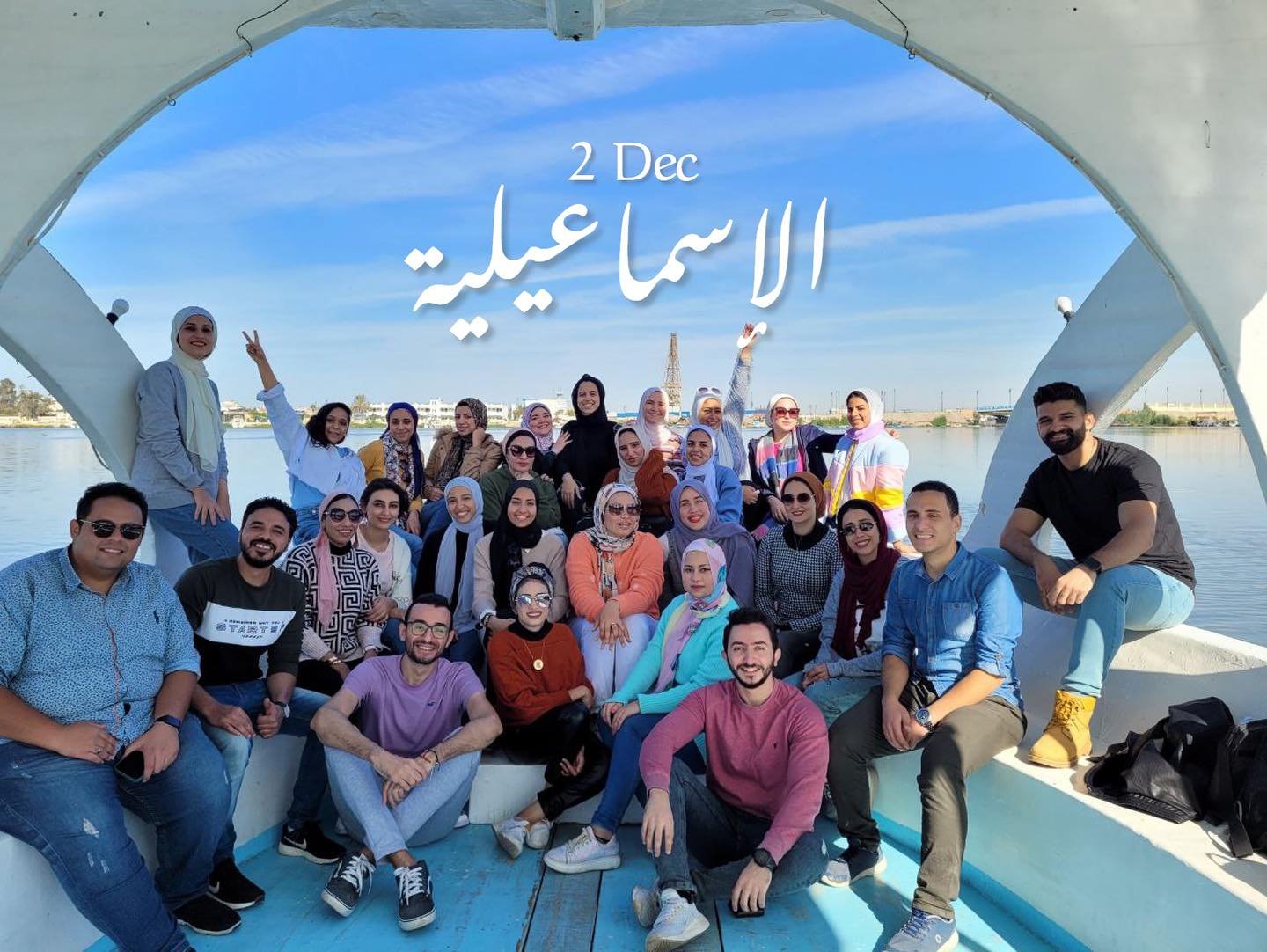 الإسماعيلية Ismailia ⛵